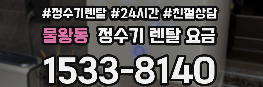 물왕동 정수기 렌탈 요금