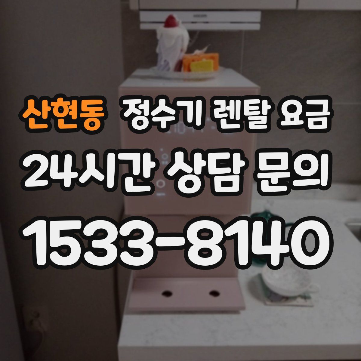 산현동 정수기 렌탈 요금