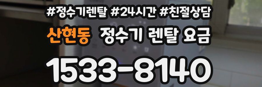 산현동 정수기 렌탈 요금