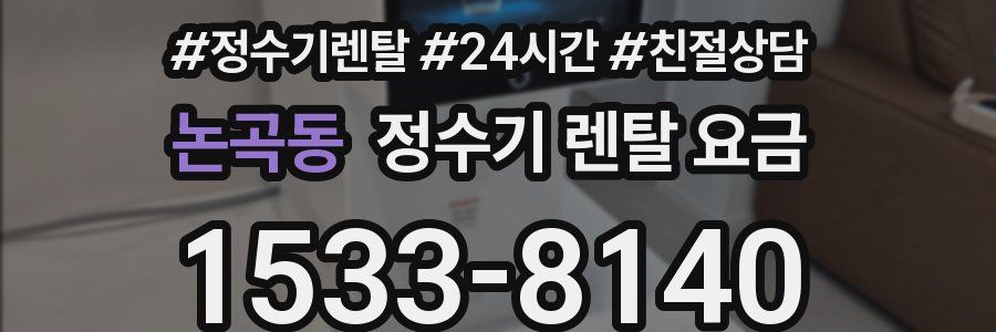 논곡동 정수기 렌탈 요금