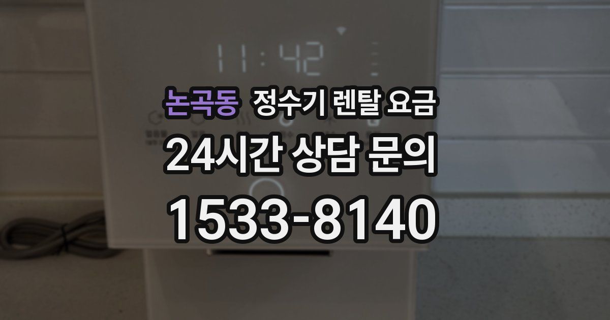 논곡동 정수기 렌탈 요금