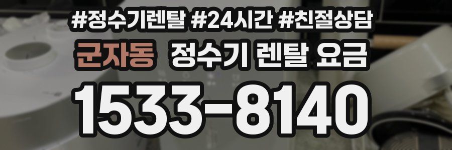 군자동 정수기 렌탈 요금