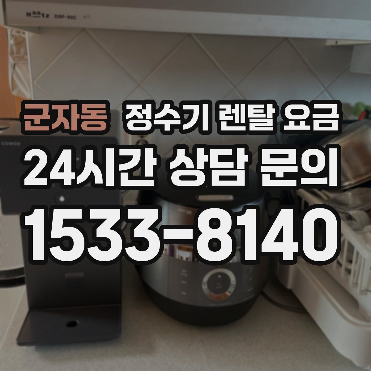 군자동 정수기 렌탈 요금