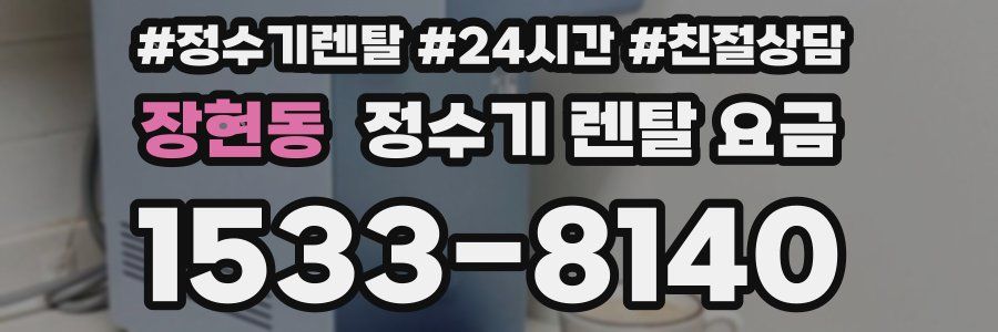 장현동 정수기 렌탈 요금