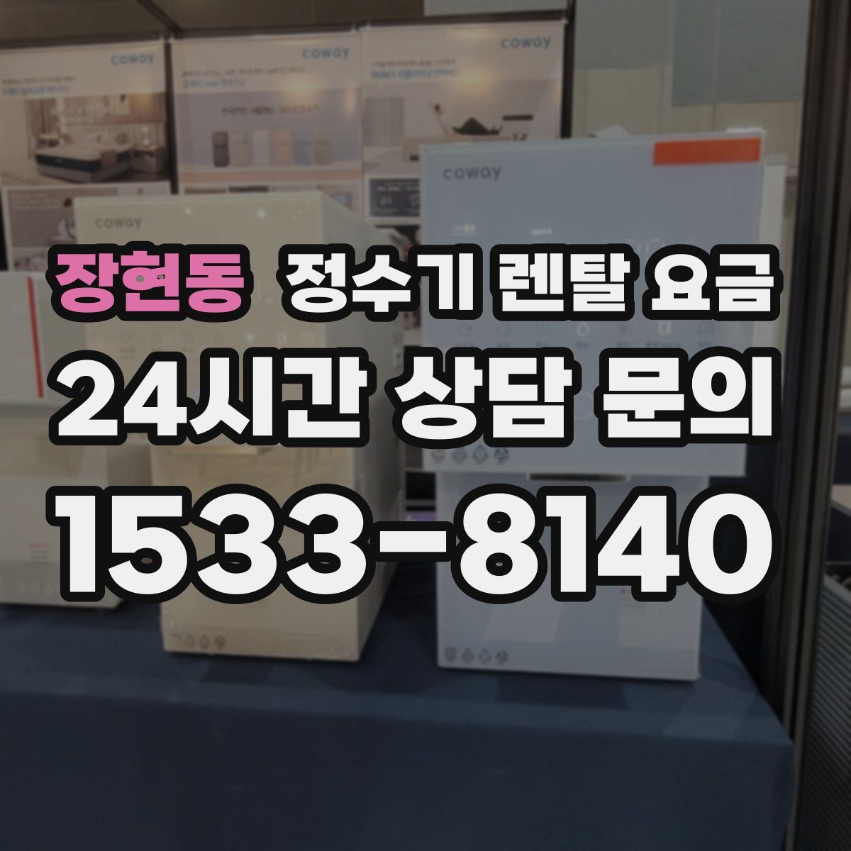 장현동 정수기 렌탈 요금