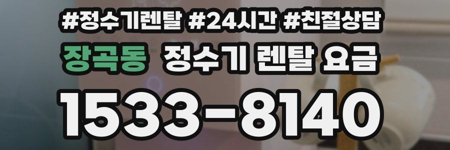 장곡동 정수기 렌탈 요금