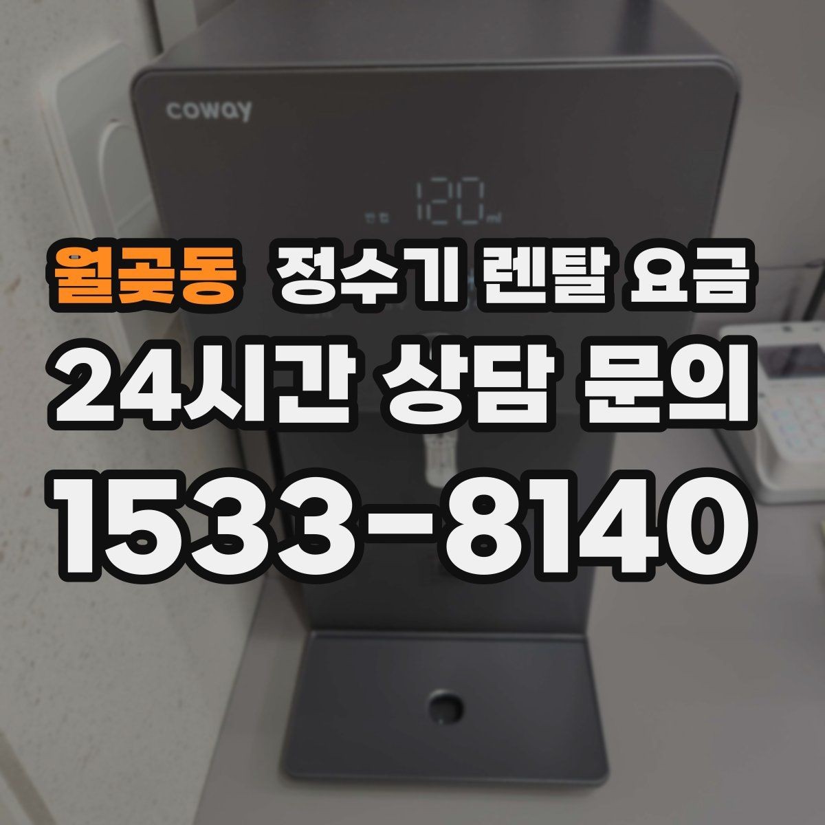 월곶동 정수기 렌탈 요금 지금 선택할 때 중요한 기준 정리