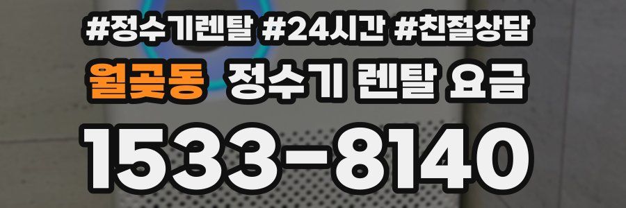 월곶동 정수기 렌탈 요금