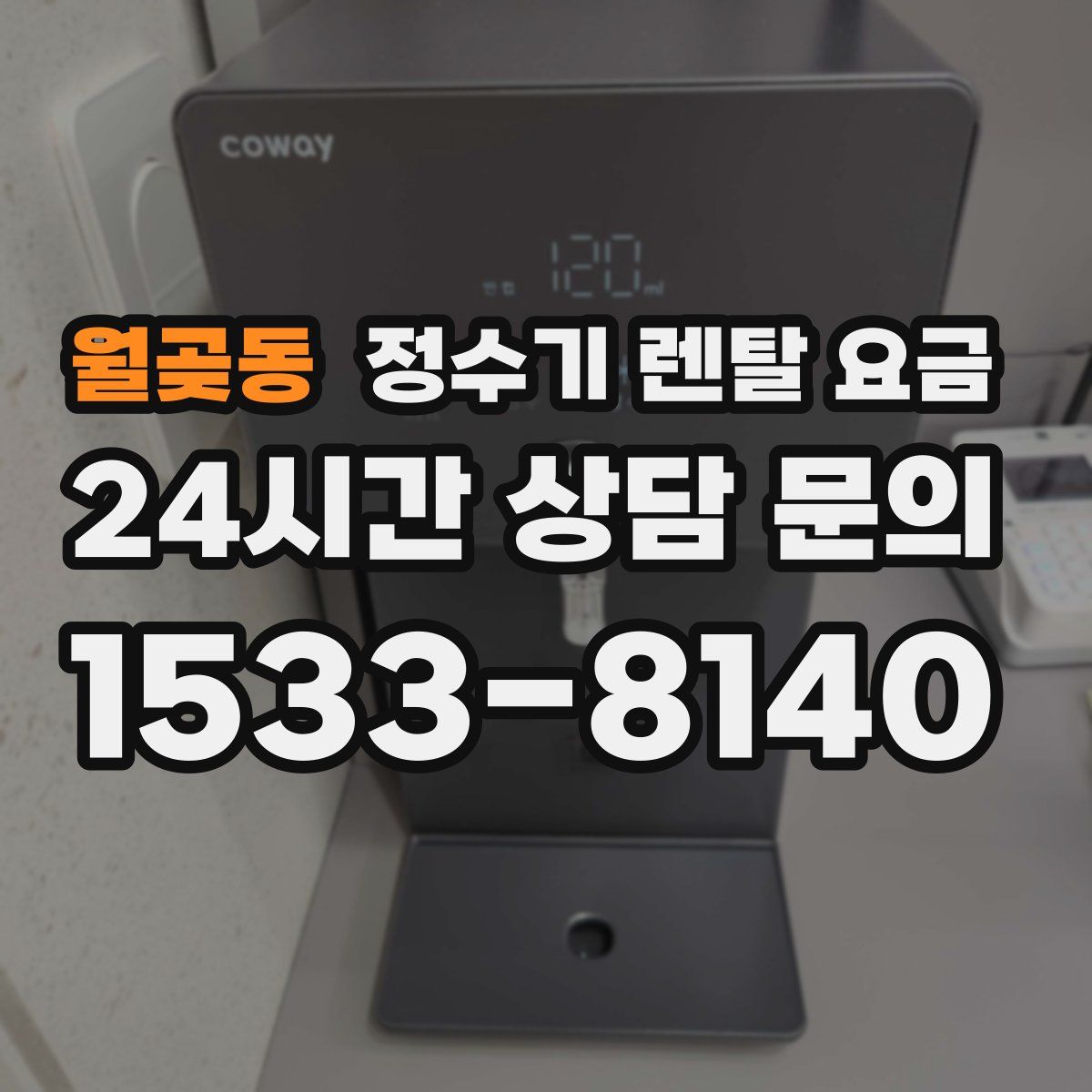 월곶동 정수기 렌탈 요금