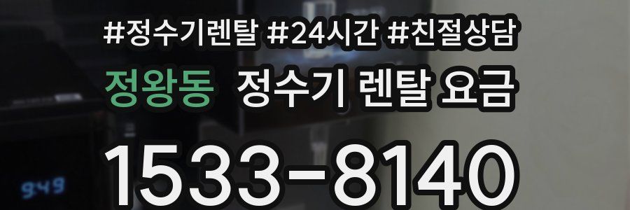 정왕동 정수기 렌탈 요금
