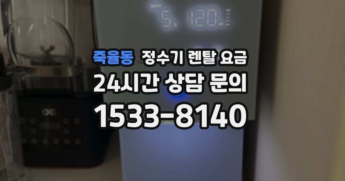 죽율동 정수기 렌탈 요금