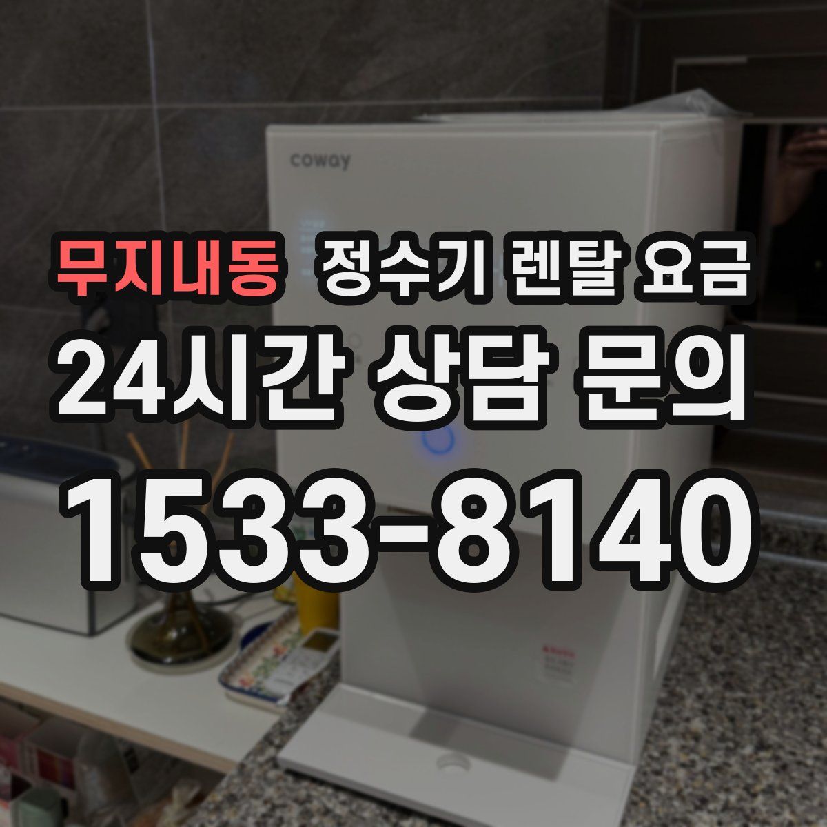 무지내동 정수기 렌탈 요금
