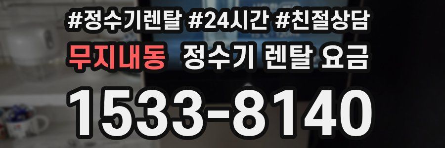 무지내동 정수기 렌탈 요금