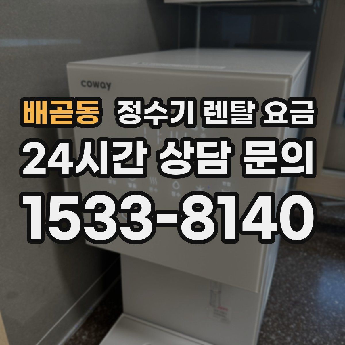 배곧동 정수기 렌탈 요금 이전 설치 비용까지 따져보는 방법