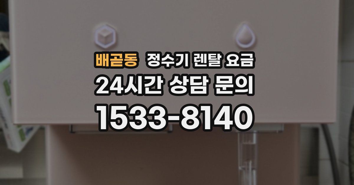 배곧동 정수기 렌탈 요금