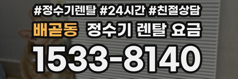 배곧동 정수기 렌탈 요금