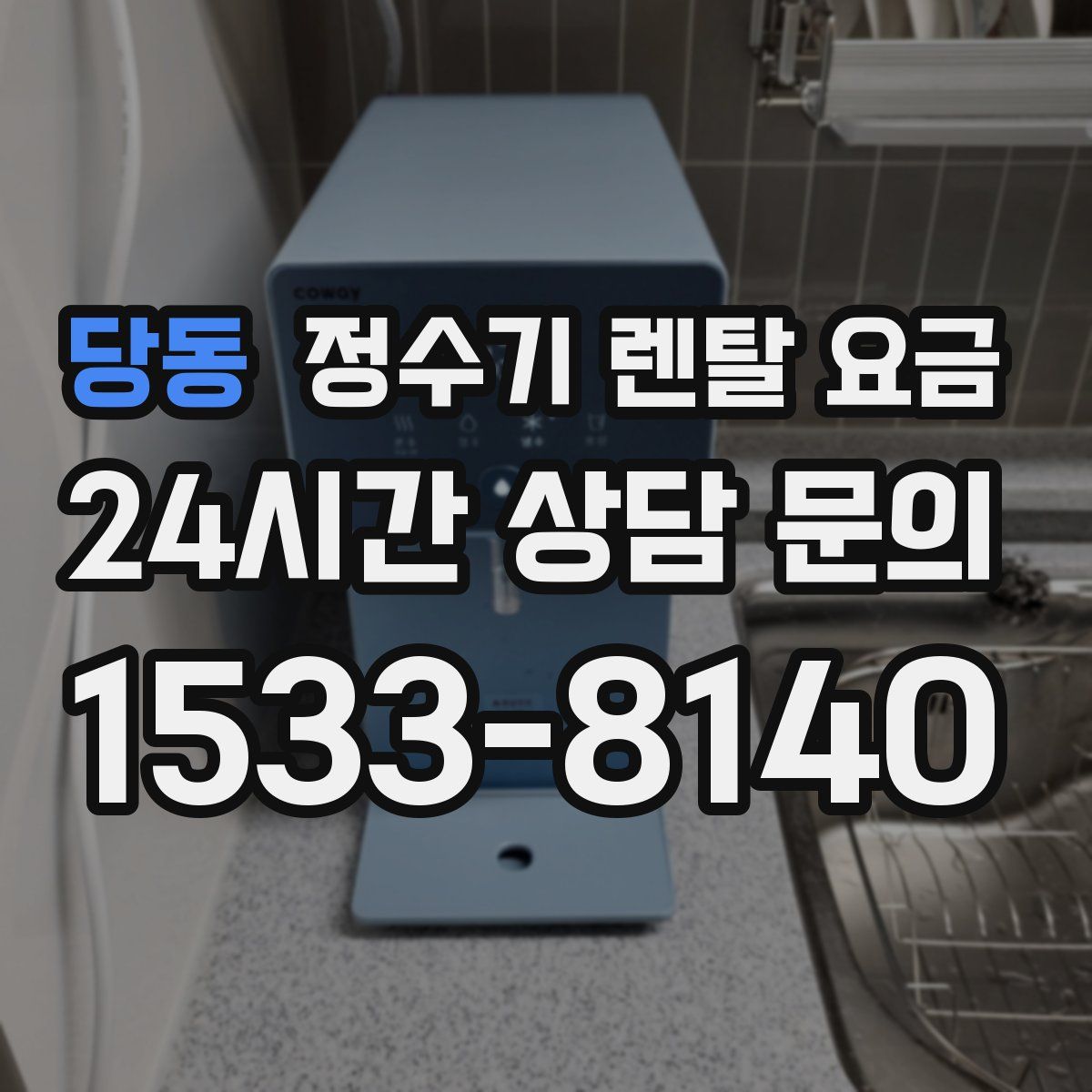 당동 정수기 렌탈 요금