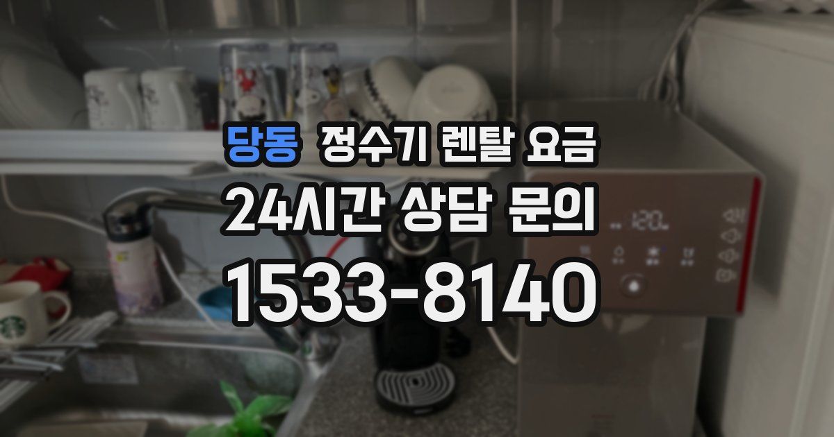 당동 정수기 렌탈 요금