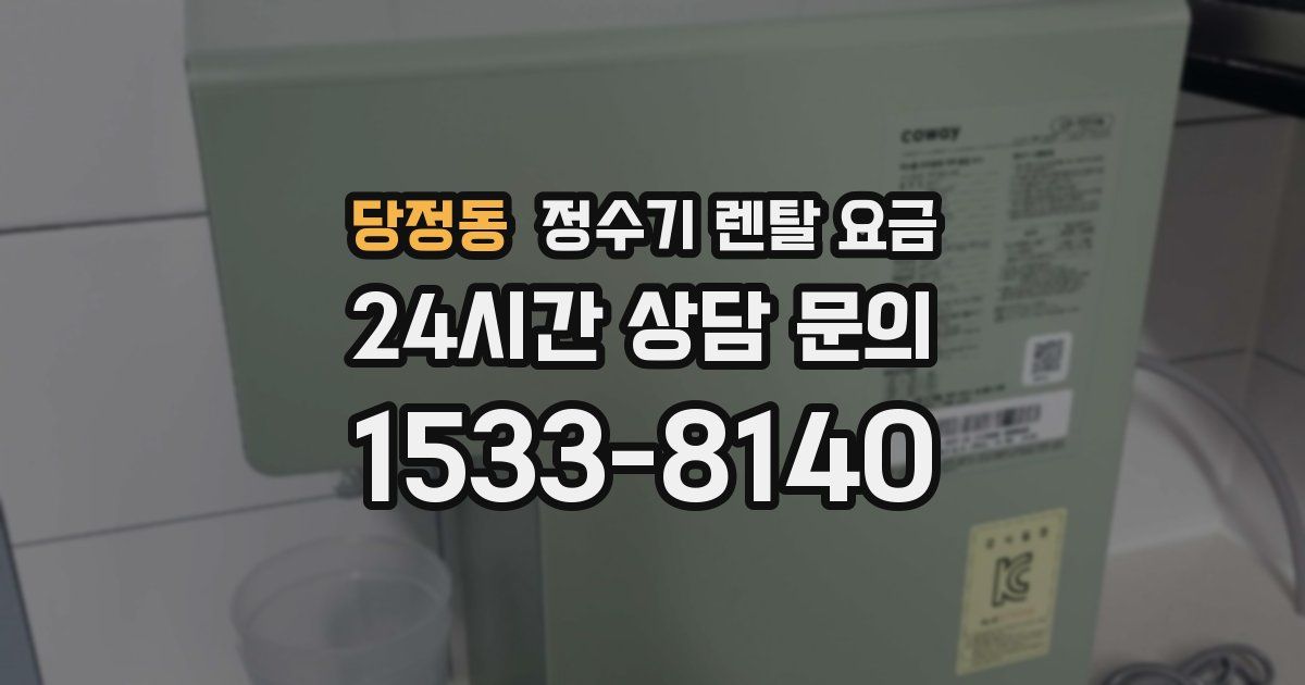 당정동 정수기 렌탈 요금