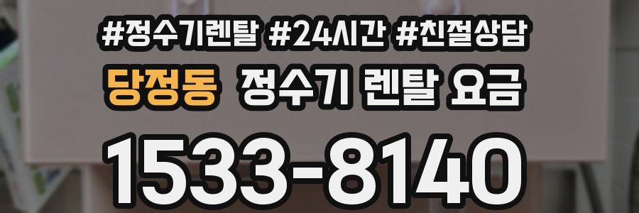 당정동 정수기 렌탈 요금
