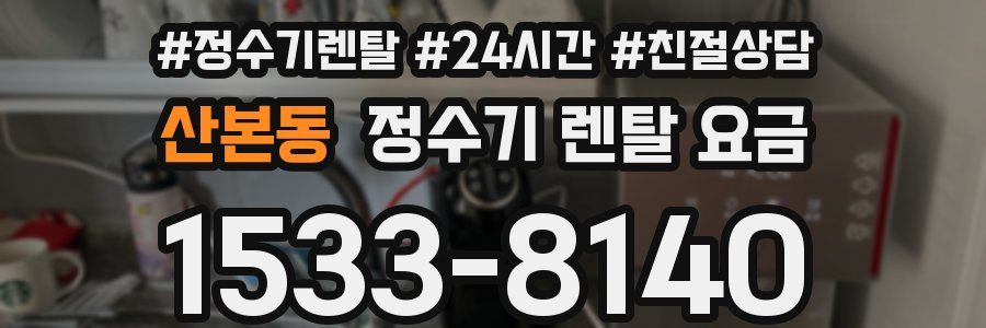 산본동 정수기 렌탈 요금