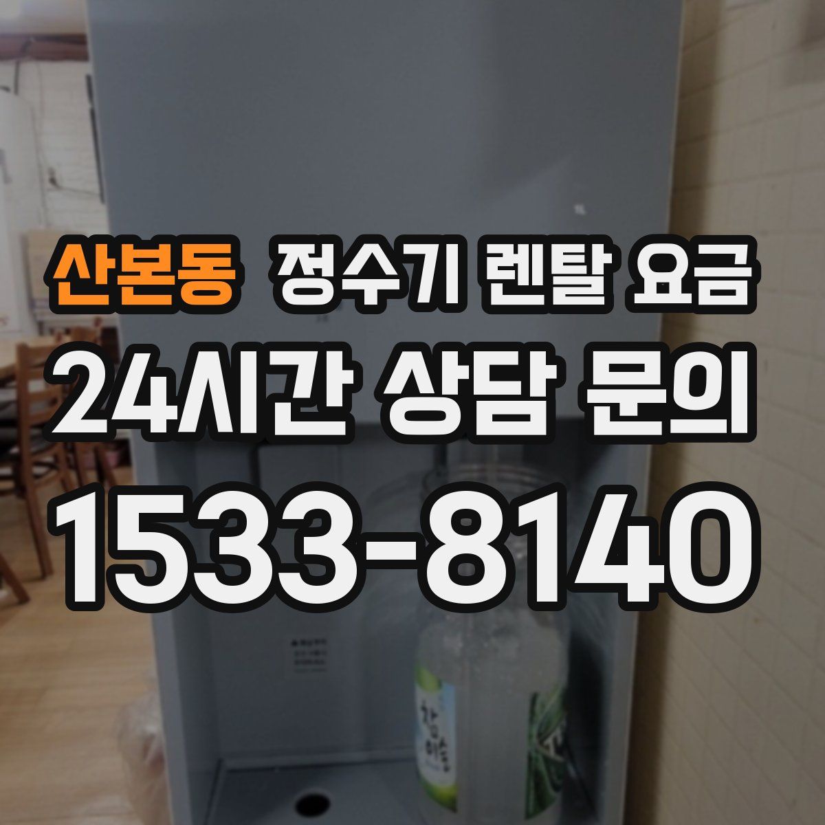 산본동 정수기 렌탈 요금