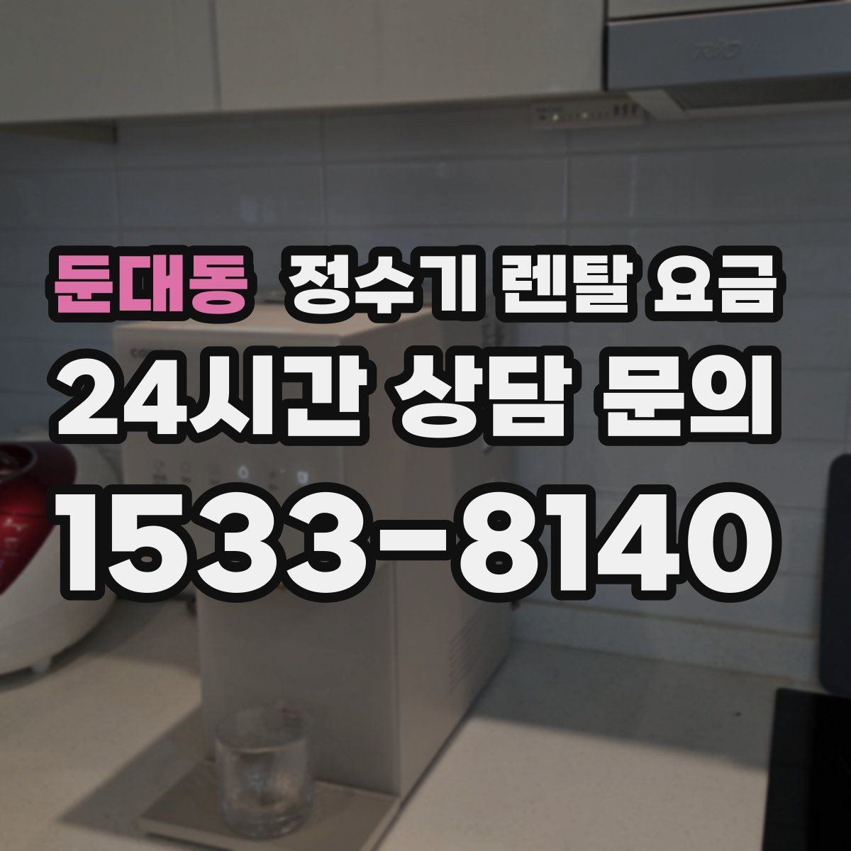 둔대동 정수기 렌탈 요금 월 렌탈료 외 숨은 비용 체크리스트