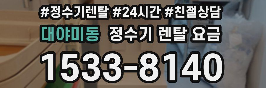 대야미동 정수기 렌탈 요금