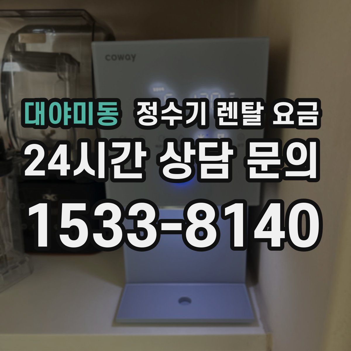 대야미동 정수기 렌탈 요금