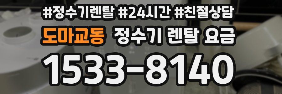 도마교동 정수기 렌탈 요금