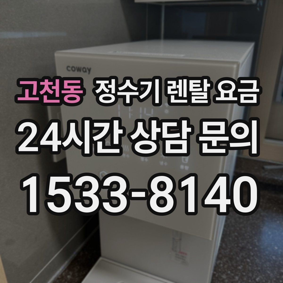 고천동 정수기 렌탈 요금 약관에서 놓치기 쉬운 부분