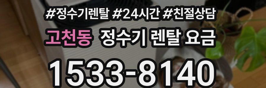 고천동 정수기 렌탈 요금