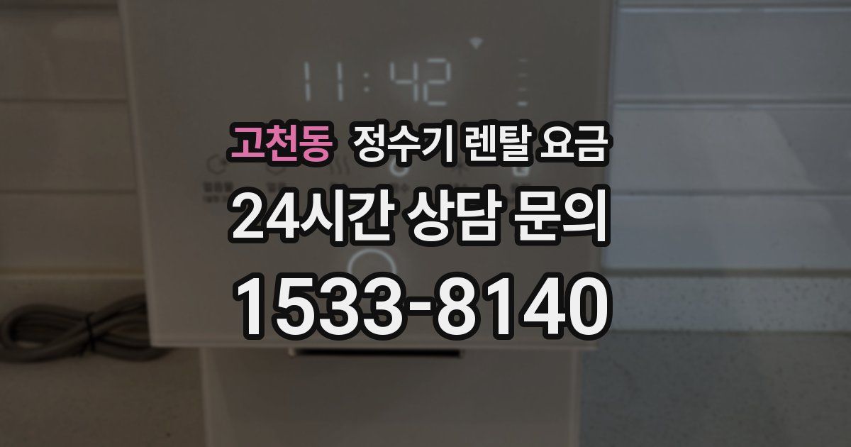 고천동 정수기 렌탈 요금
