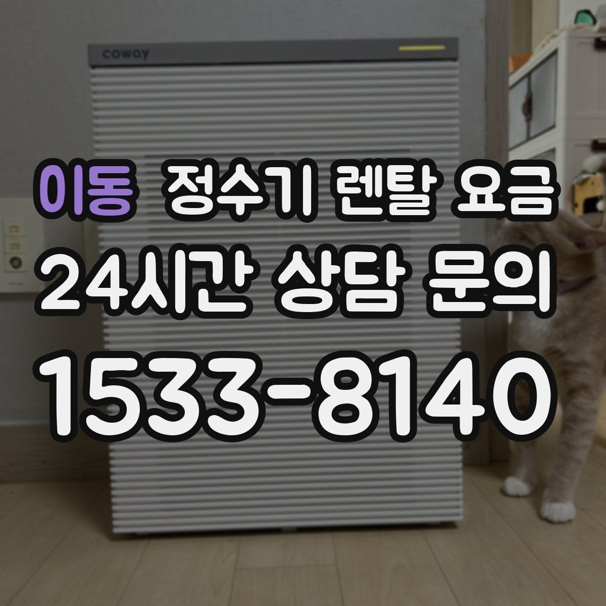 이동 정수기 렌탈 요금 필터 직접 교체가 번거로운 경우 선택 기준