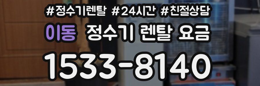 이동 정수기 렌탈 요금