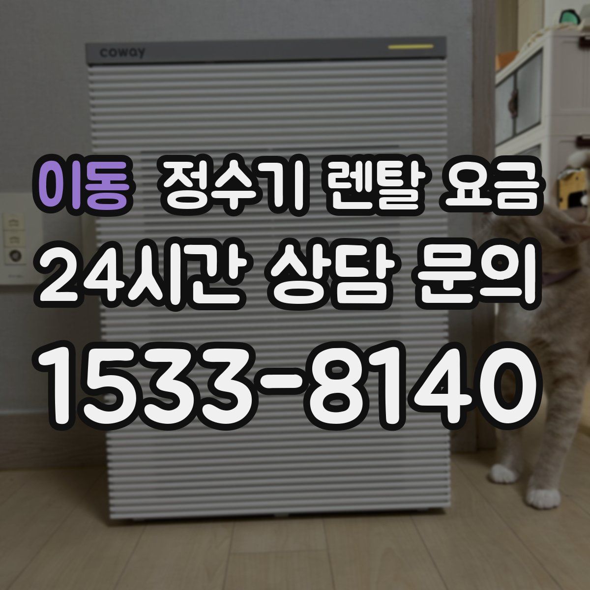 이동 정수기 렌탈 요금