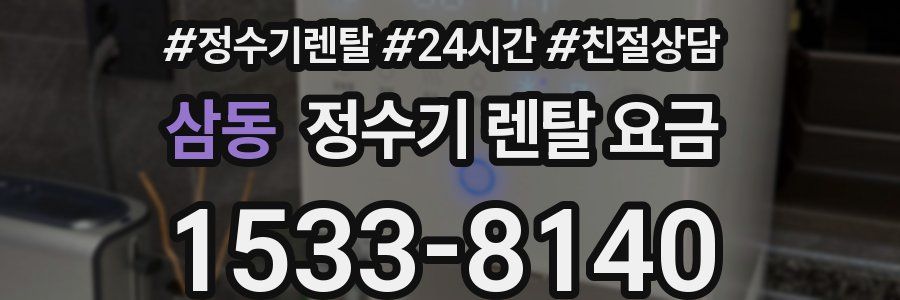 삼동 정수기 렌탈 요금
