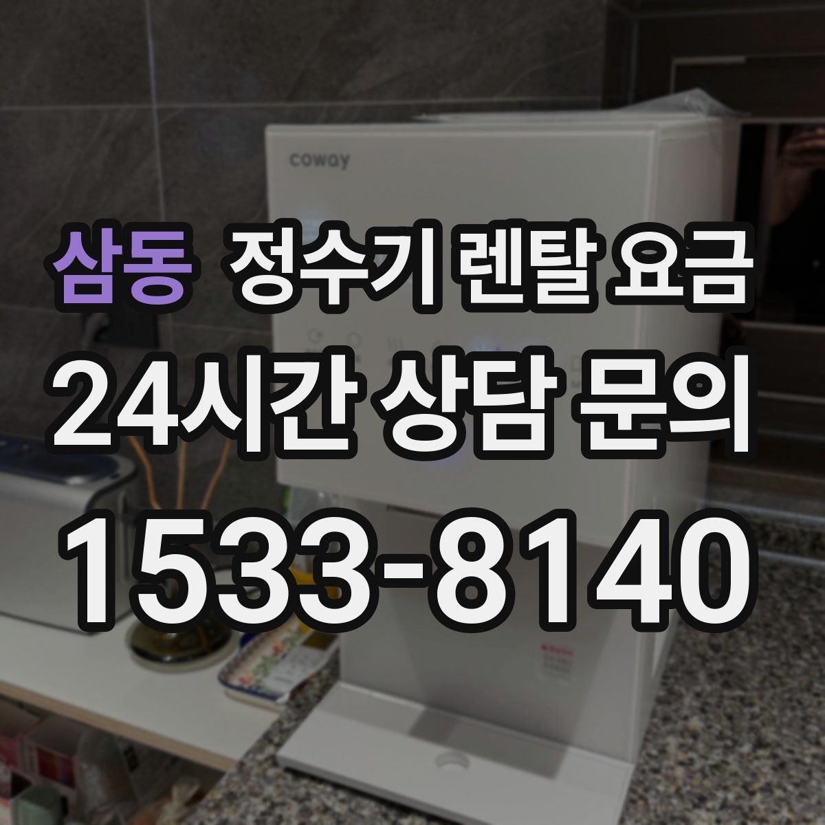 삼동 정수기 렌탈 요금