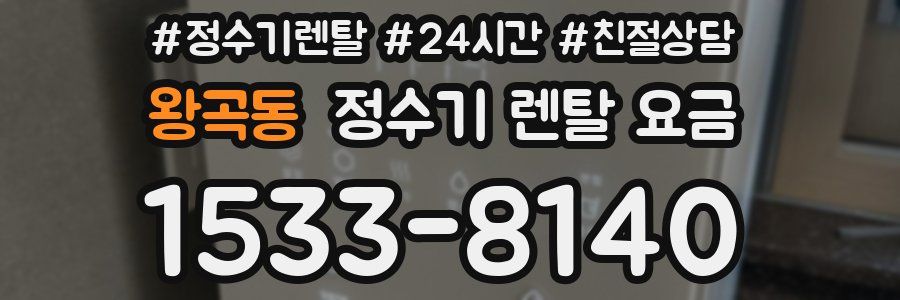 왕곡동 정수기 렌탈 요금