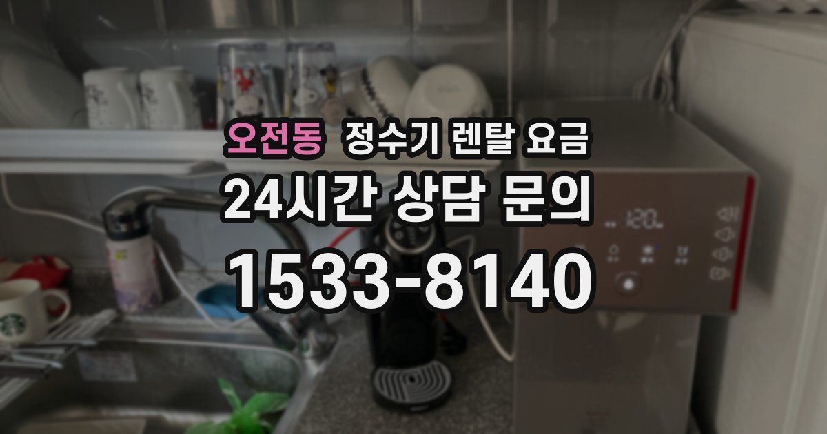 오전동 정수기 렌탈 요금