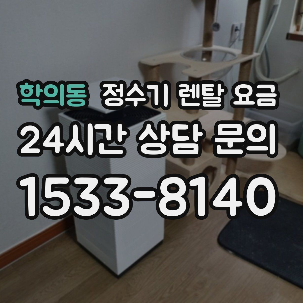 학의동 정수기 렌탈 요금 차·커피 자주 마시는 집에 맞는 선택