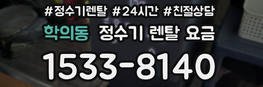 학의동 정수기 렌탈 요금