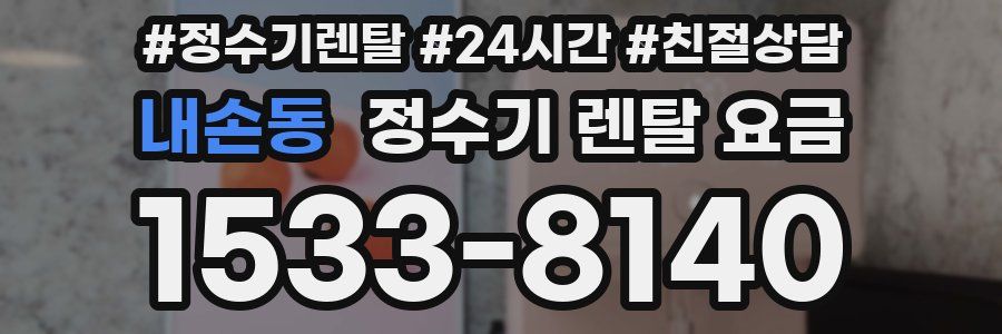 내손동 정수기 렌탈 요금