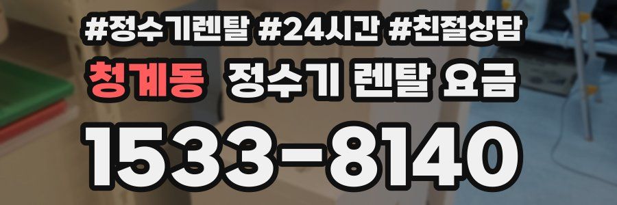 청계동 정수기 렌탈 요금