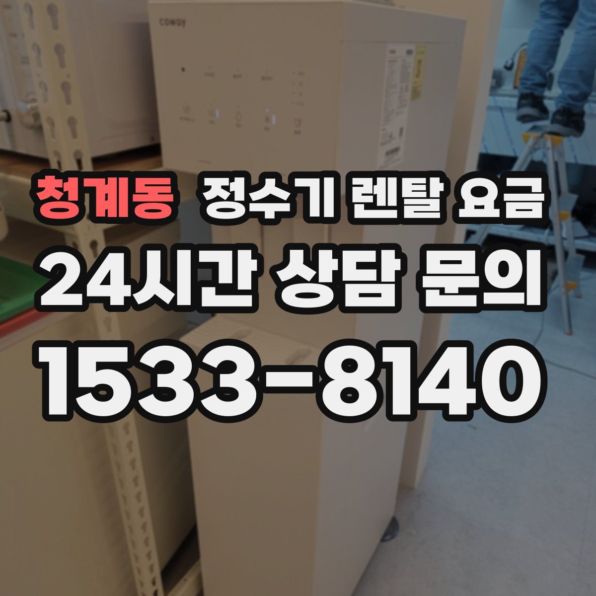 청계동 정수기 렌탈 요금