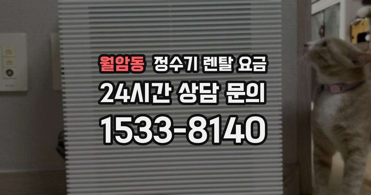 월암동 정수기 렌탈 요금