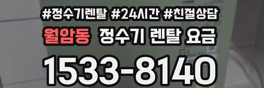 월암동 정수기 렌탈 요금