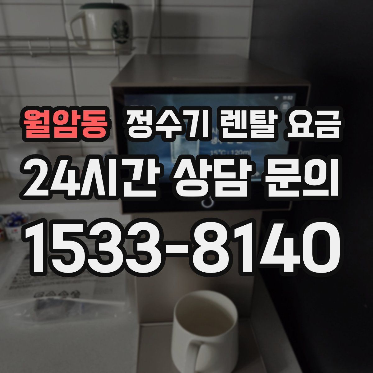 월암동 정수기 렌탈 요금