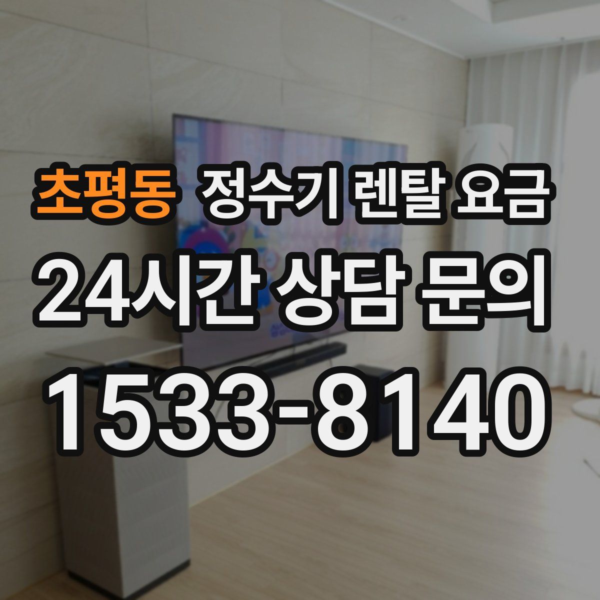 초평동 정수기 렌탈 요금