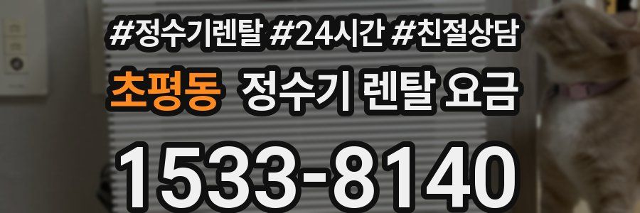 초평동 정수기 렌탈 요금